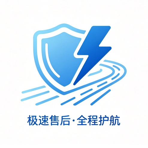 极速售后&middot;全程护航